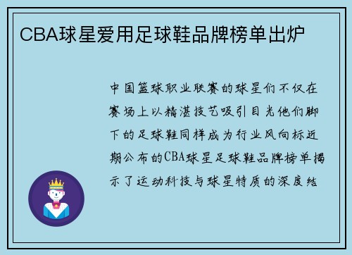 CBA球星爱用足球鞋品牌榜单出炉