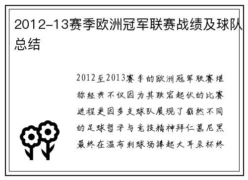 2012-13赛季欧洲冠军联赛战绩及球队总结