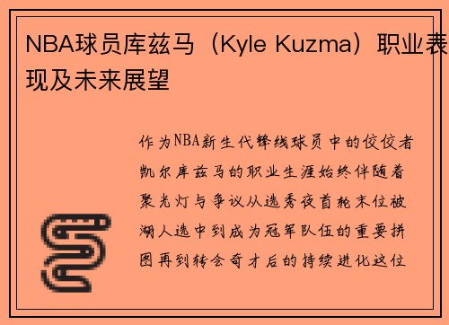 NBA球员库兹马（Kyle Kuzma）职业表现及未来展望