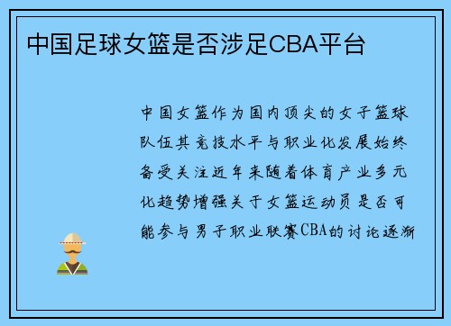 中国足球女篮是否涉足CBA平台