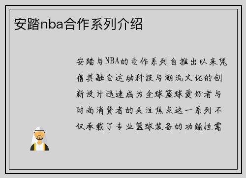 安踏nba合作系列介绍