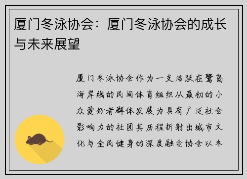 厦门冬泳协会：厦门冬泳协会的成长与未来展望