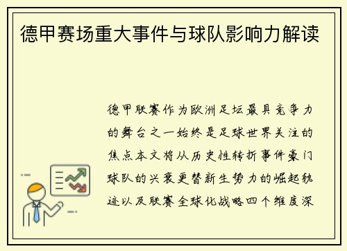 德甲赛场重大事件与球队影响力解读