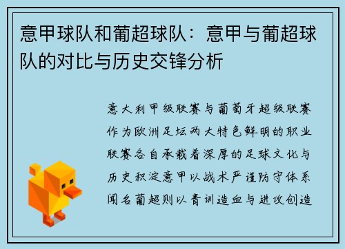 意甲球队和葡超球队：意甲与葡超球队的对比与历史交锋分析