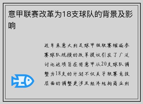 意甲联赛改革为18支球队的背景及影响