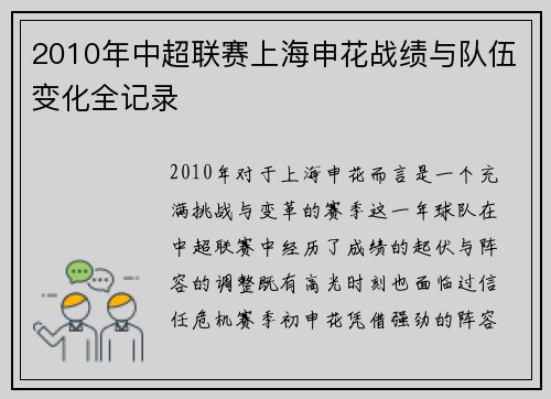 2010年中超联赛上海申花战绩与队伍变化全记录