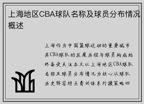 上海地区CBA球队名称及球员分布情况概述