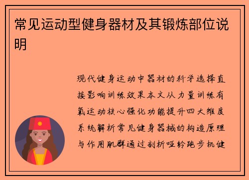 常见运动型健身器材及其锻炼部位说明