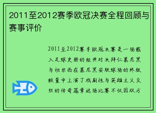 2011至2012赛季欧冠决赛全程回顾与赛事评价