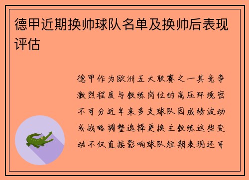 德甲近期换帅球队名单及换帅后表现评估