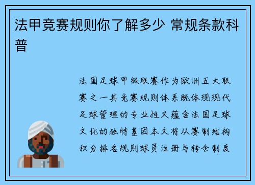 法甲竞赛规则你了解多少 常规条款科普