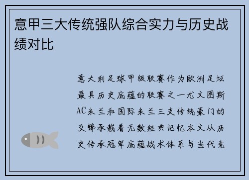 意甲三大传统强队综合实力与历史战绩对比