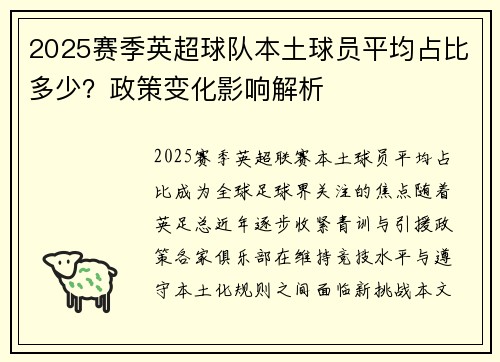 2025赛季英超球队本土球员平均占比多少？政策变化影响解析
