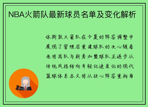 NBA火箭队最新球员名单及变化解析