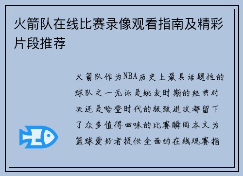 火箭队在线比赛录像观看指南及精彩片段推荐