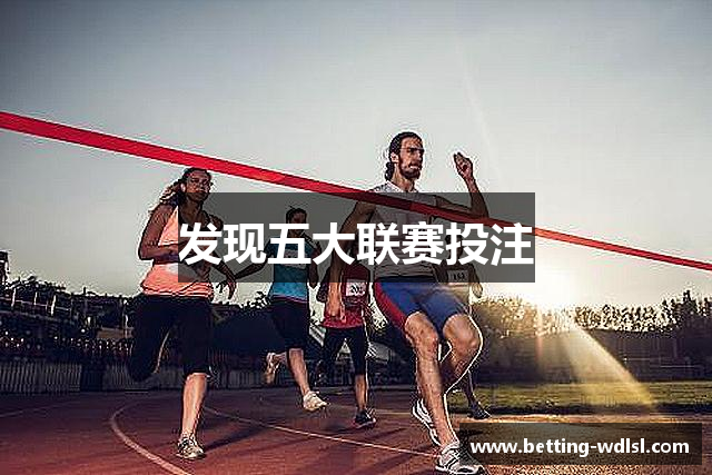 五大联赛下注 | 五大联赛外围 | 顶级体育赛事投注平台