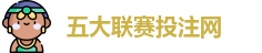 五大联赛投注